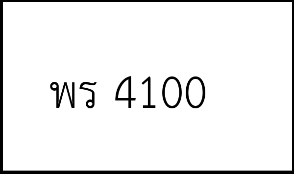พร 4100